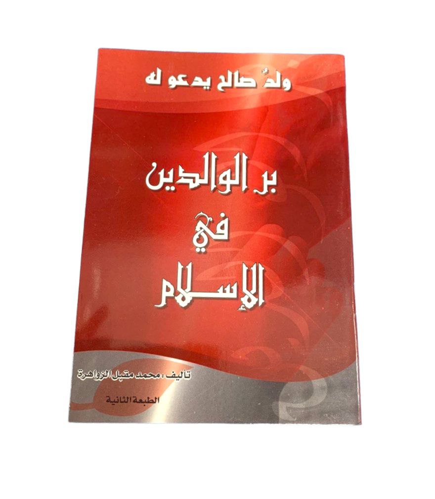 كتيب بر الوالدين في الاسلام