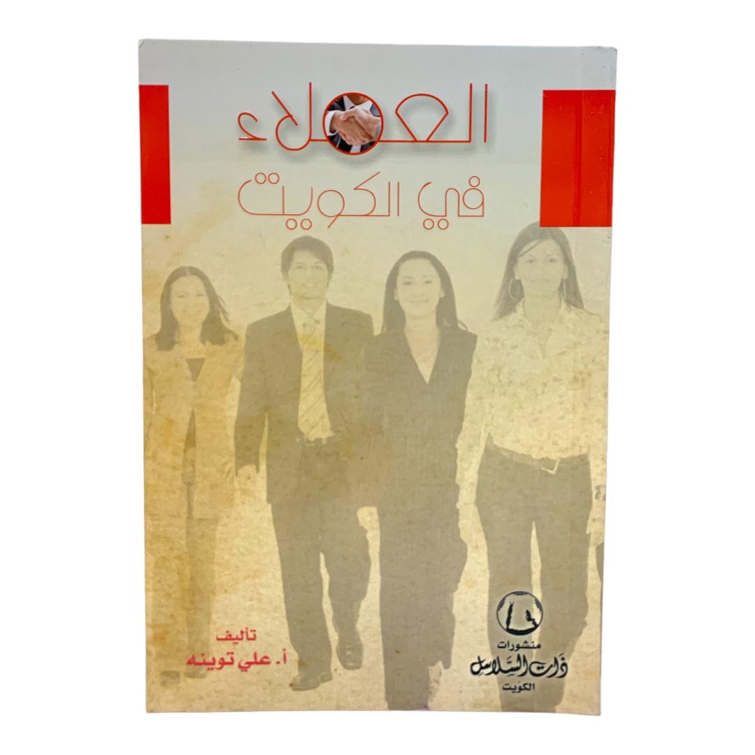 العملاء في الكويت