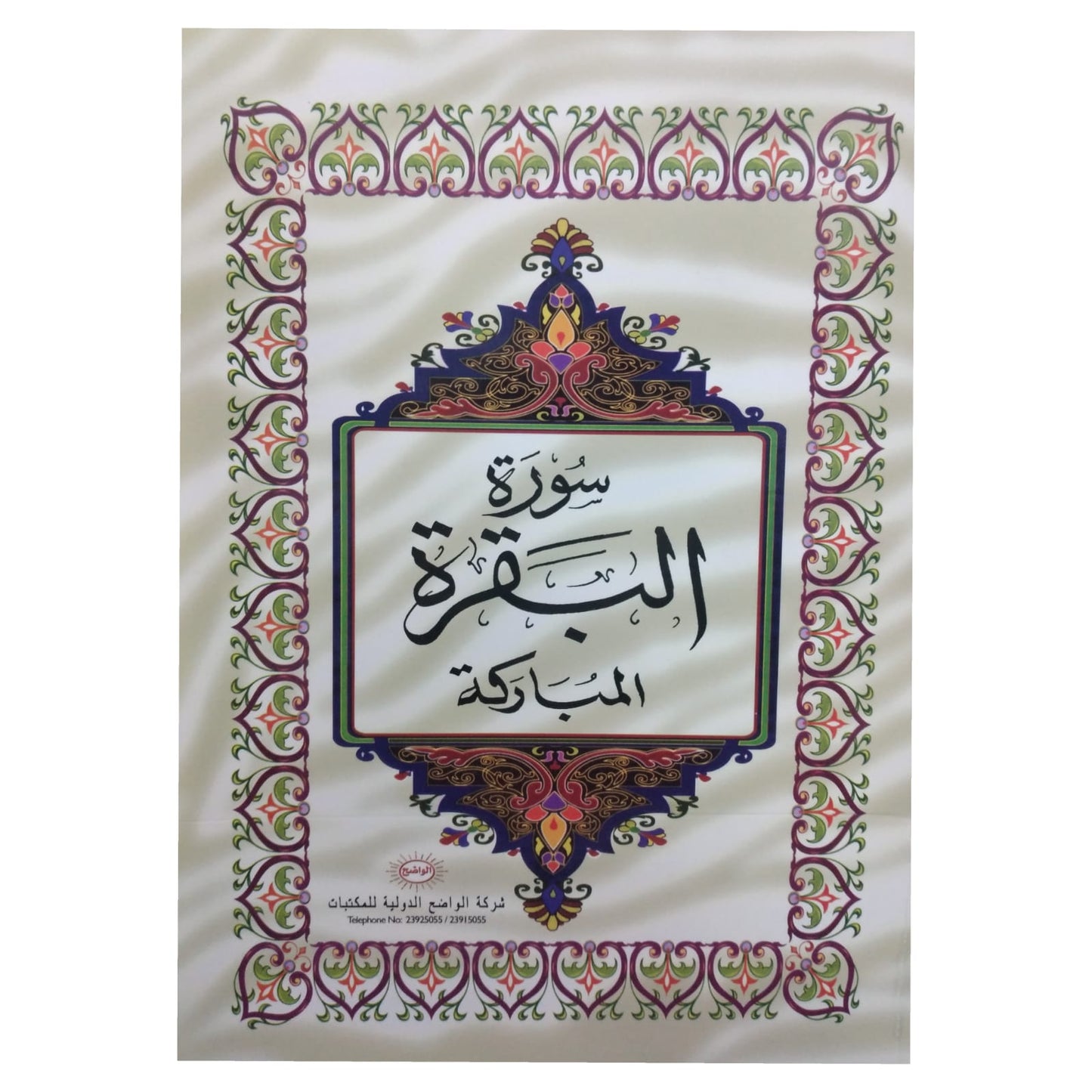 Quran Suras Al Baqarah  || سوره البقره