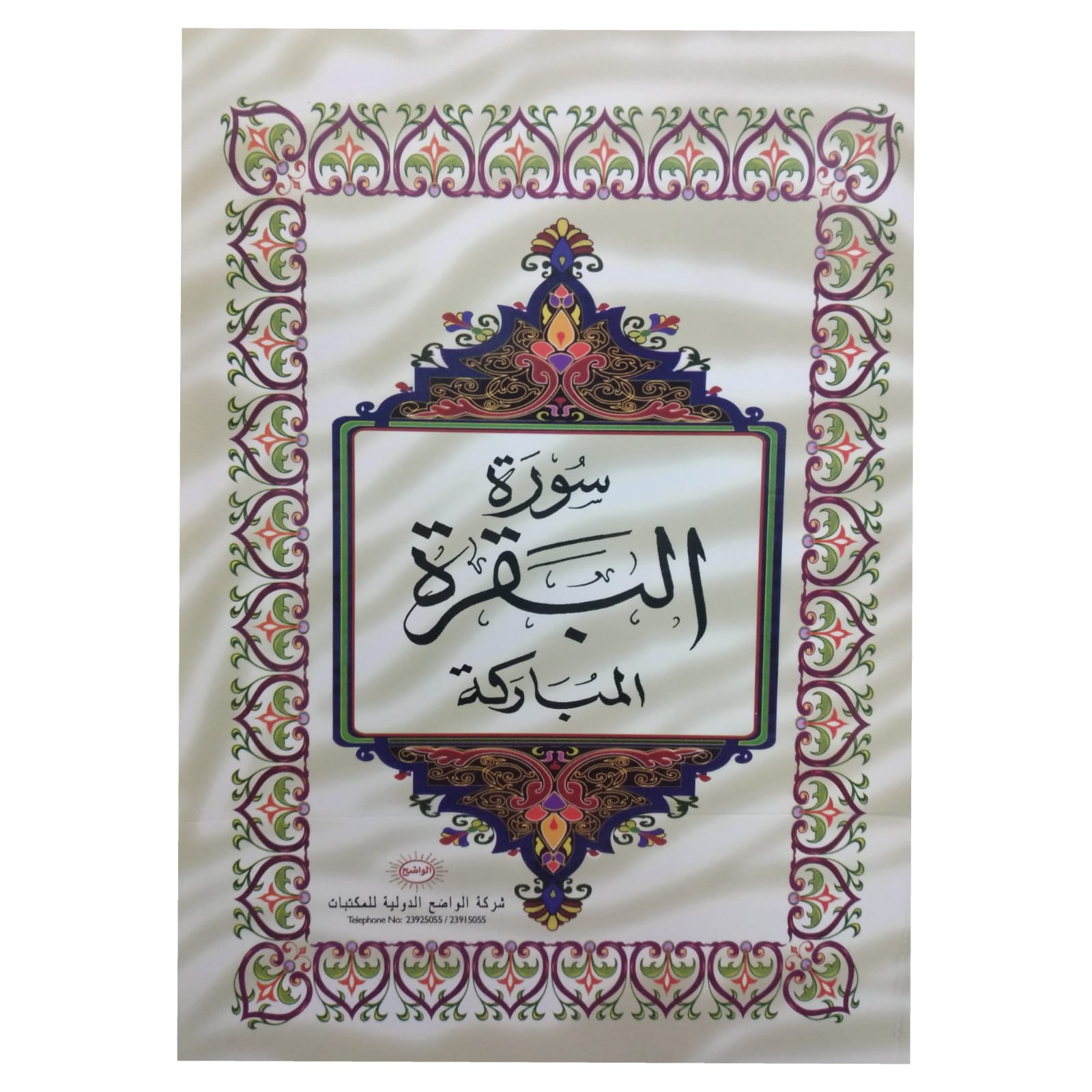 Quran Suras Al Baqarah  || سوره البقره