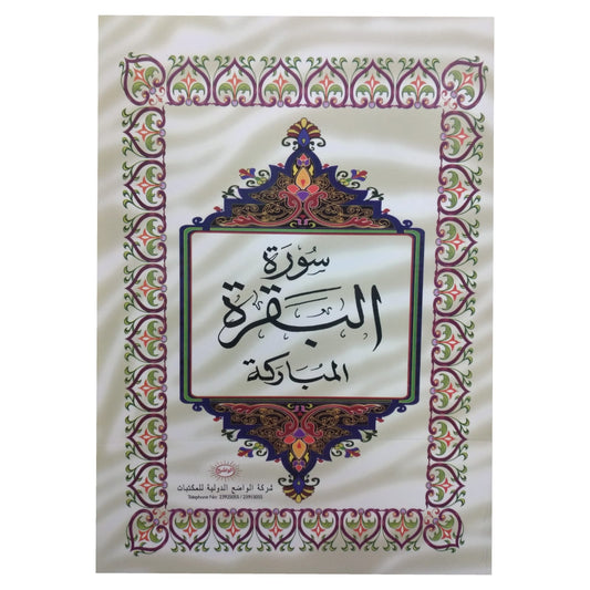 Quran Suras Al Baqarah  || سوره البقره