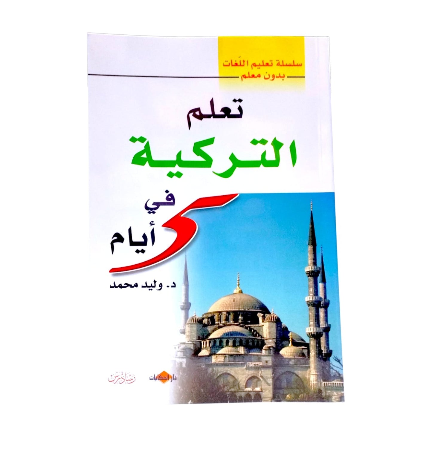 تعلم التركية في ٥ ايام