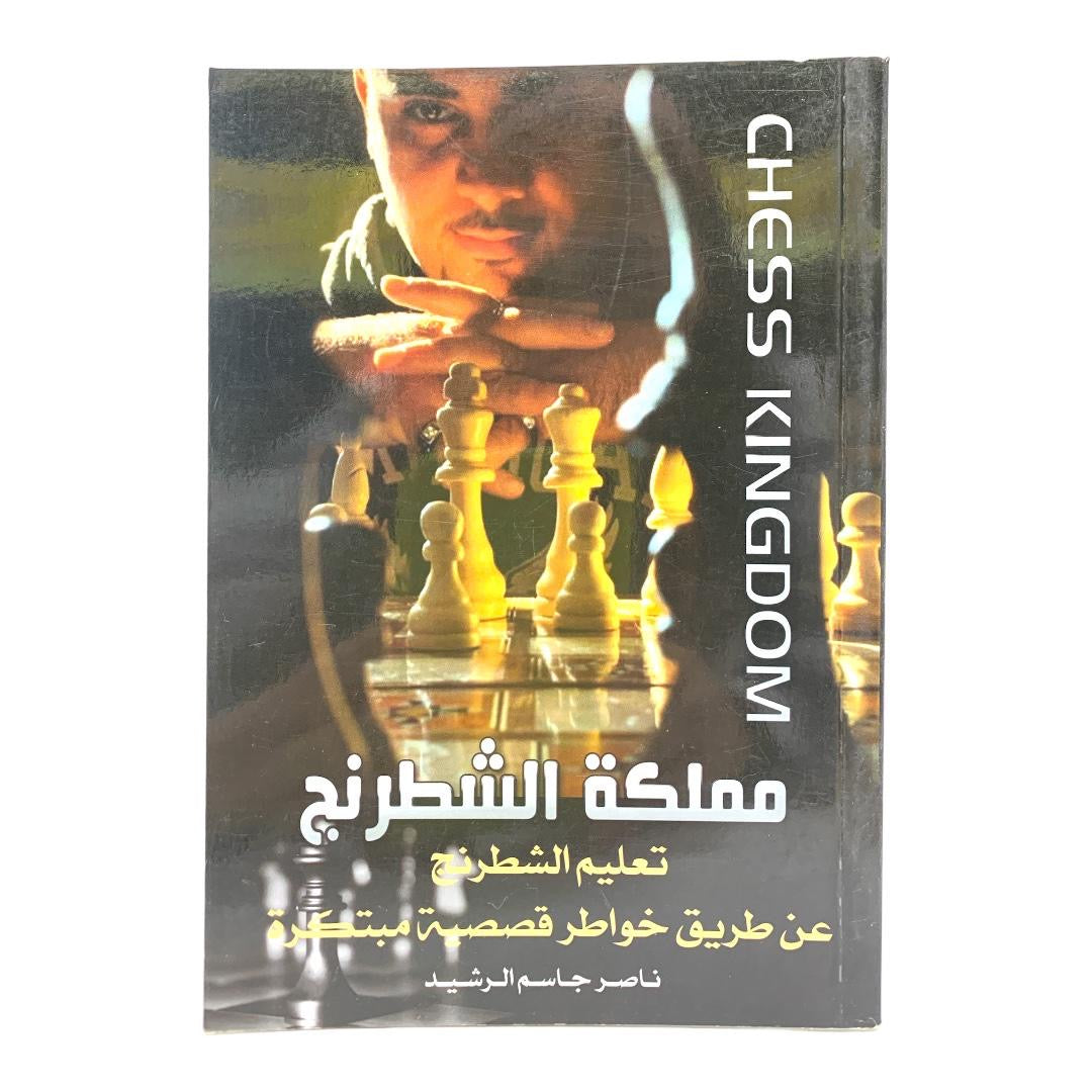 مملكة الشطرنج تعليم الشطرنج عن طريق خواطر قصصية مبتكرة