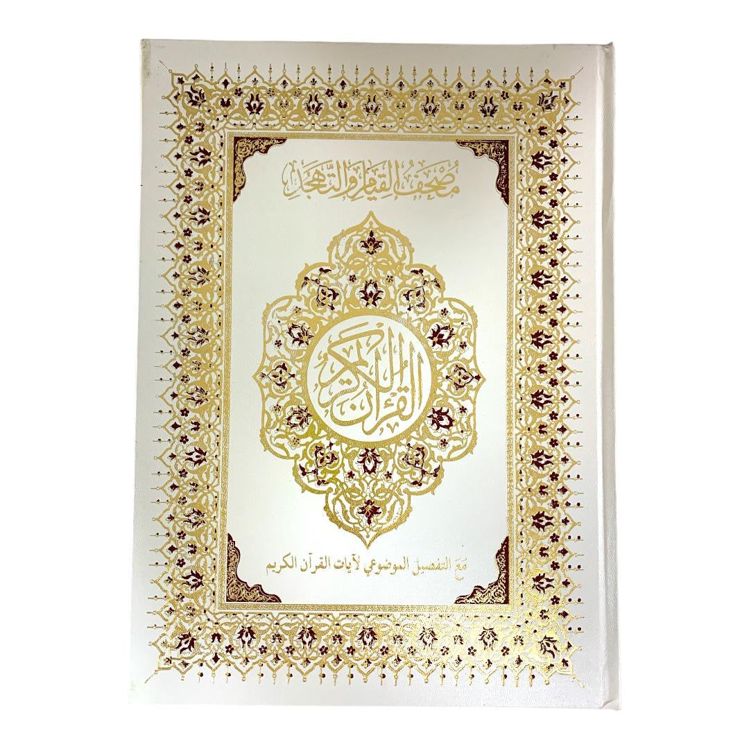 مصحف القيام مع التقسيم الموضوعي لآيات القرآن الكريم حجم ٣٥*٢٥ سم لون ابيض