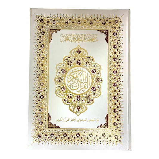 مصحف القيام مع التقسيم الموضوعي لآيات القرآن الكريم حجم ٣٥*٢٥ سم لون ابيض