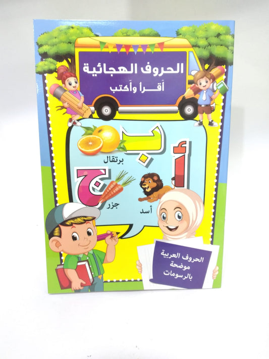 قصص تعليم الاحرف والارقام اطفال