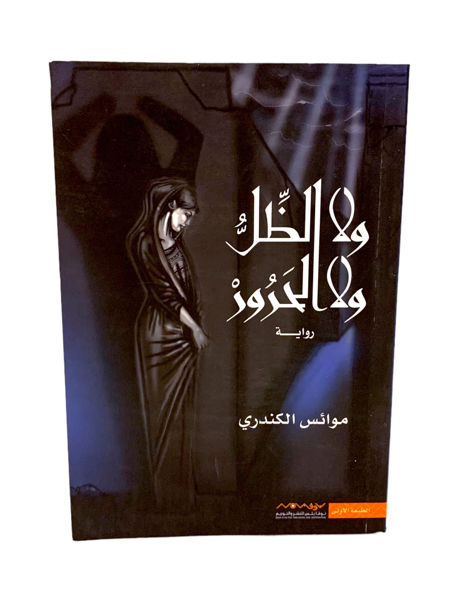 رواية ولا الظل ولا الحرور