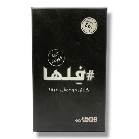 Filha Board Game || لعبة فلها