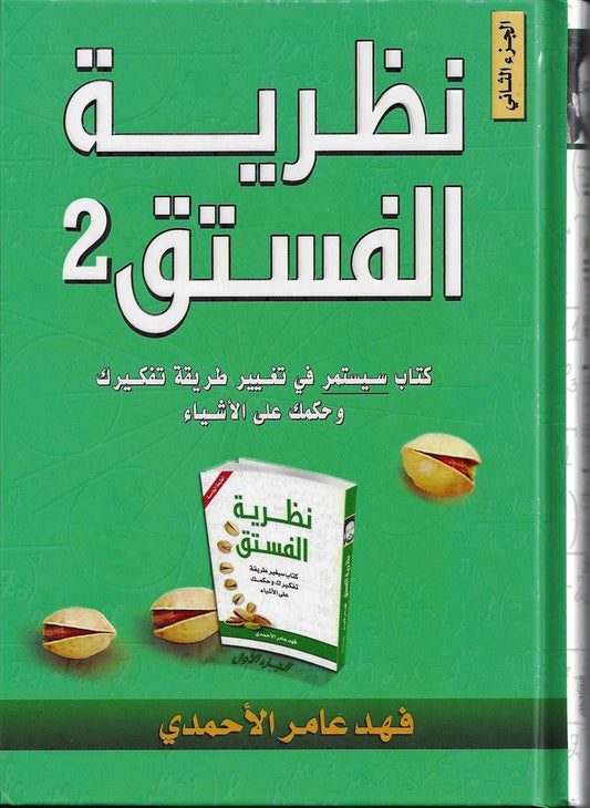 كتاب نظرية الفستق 2