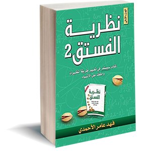كتاب نظرية الفستق 2