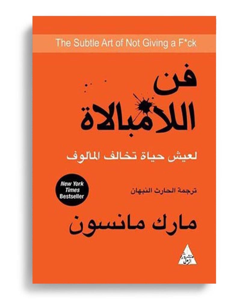 كتاب فن اللامبالاة || مارك مانسون
