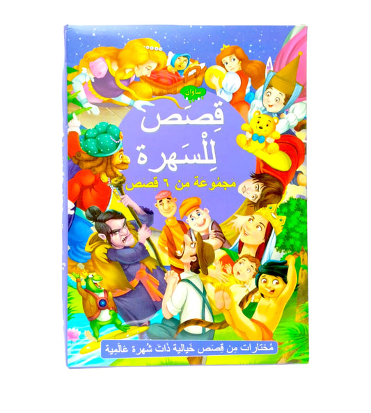 ⁨قصص و مغامرات للسهره ٦ في ١