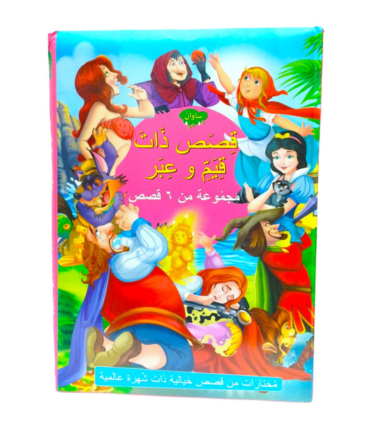 ⁨⁨قصص و مغامرات ذات قيم و عبر ٦ في ١