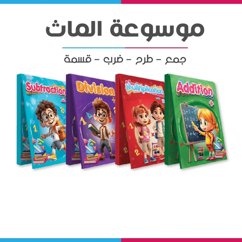 Write & Wipe Math Encyclopedia – Addition, Subtraction, Multiplication & Division || موسوعة الماث اكتب وامسح - جمع طرح ضرب قسمة