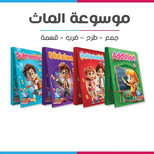 Write & Wipe Math Encyclopedia – Addition, Subtraction, Multiplication & Division || موسوعة الماث اكتب وامسح - جمع طرح ضرب قسمة