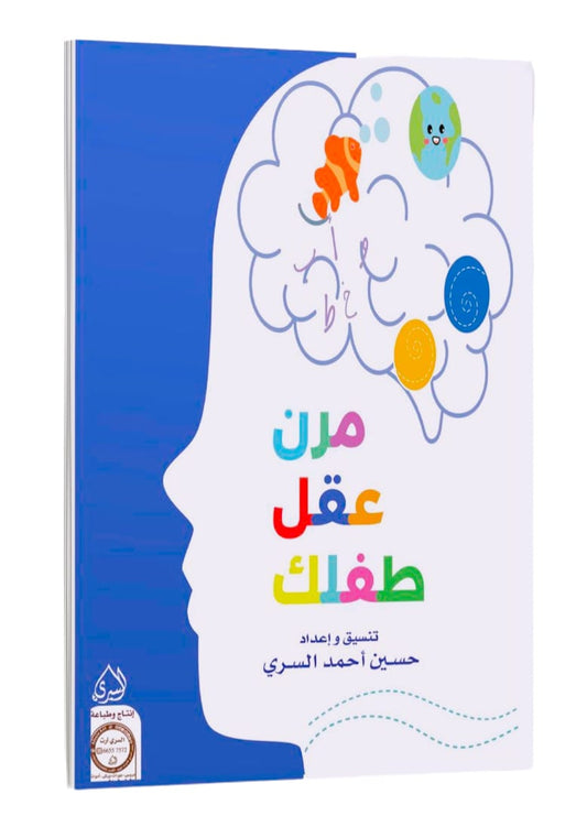 مرن عقل طفلك