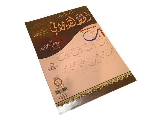 قواعد واسرار الخط الديواني