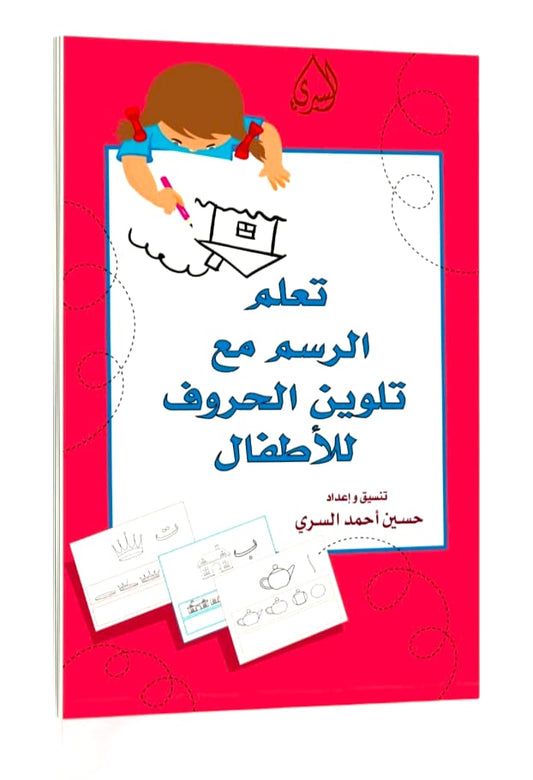 تعلم الرسم مع تلوين الحروف للاطفال