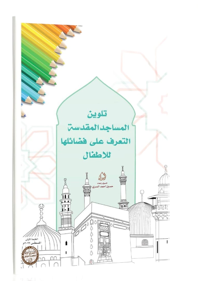 تلوين المساجد المقدسة التعرف على فضائلها للاطفال