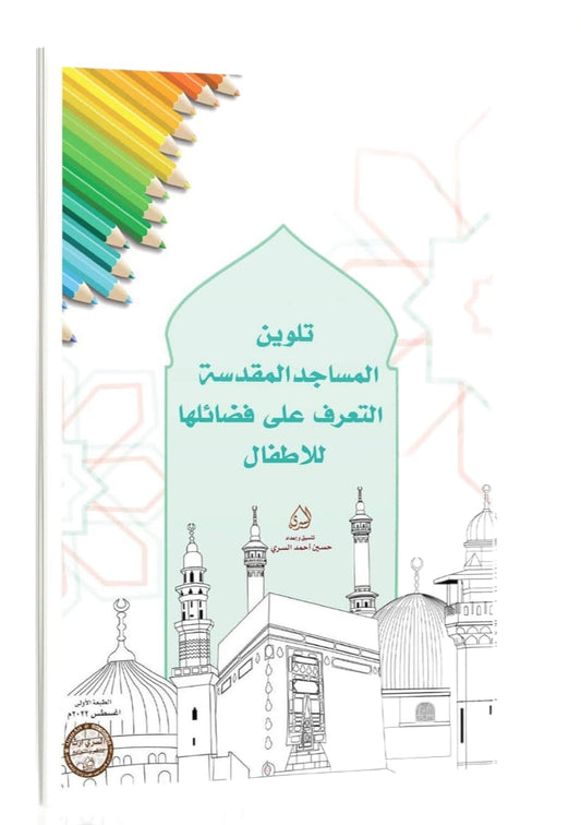 تلوين المساجد المقدسة التعرف على فضائلها للاطفال