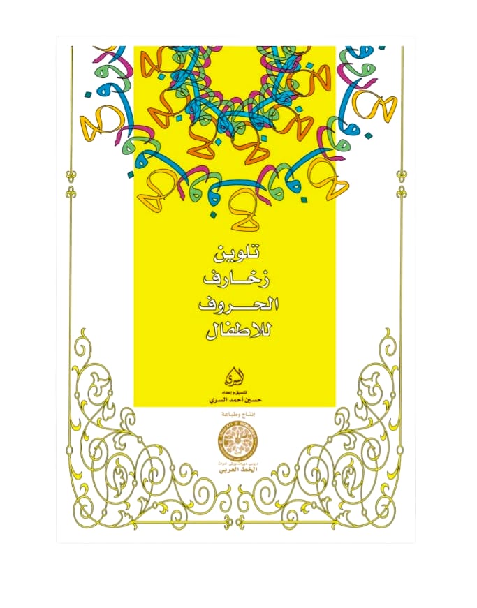 تلوين زخارف الحروف للاطفال