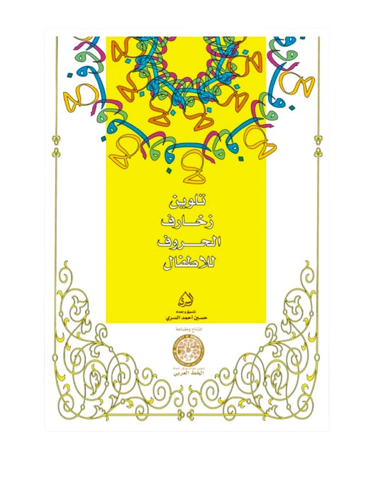 تلوين زخارف الحروف للاطفال