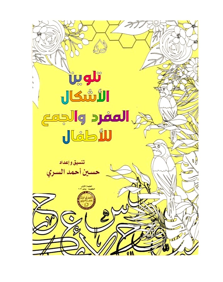 تلوين الاشكال المفرد والجمع للاطفال