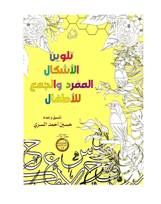 تلوين الاشكال المفرد والجمع للاطفال