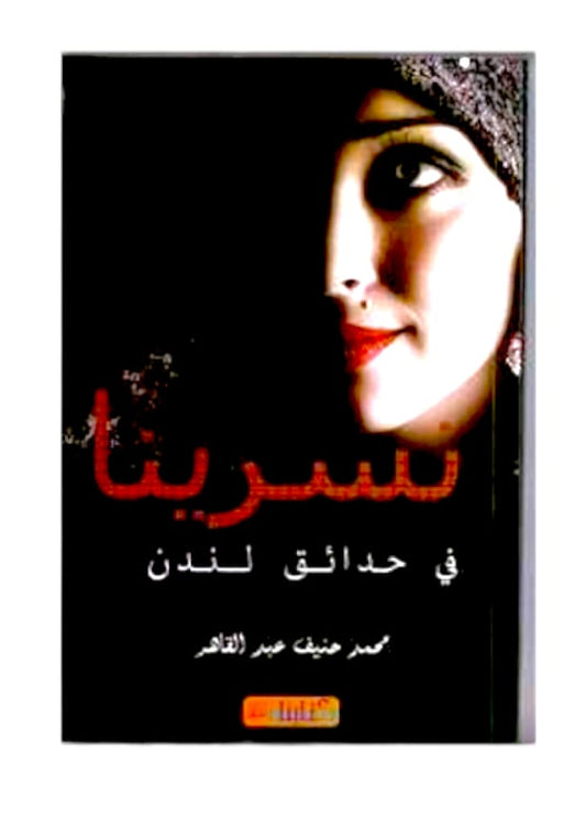 نسرينا في حدائق لندن