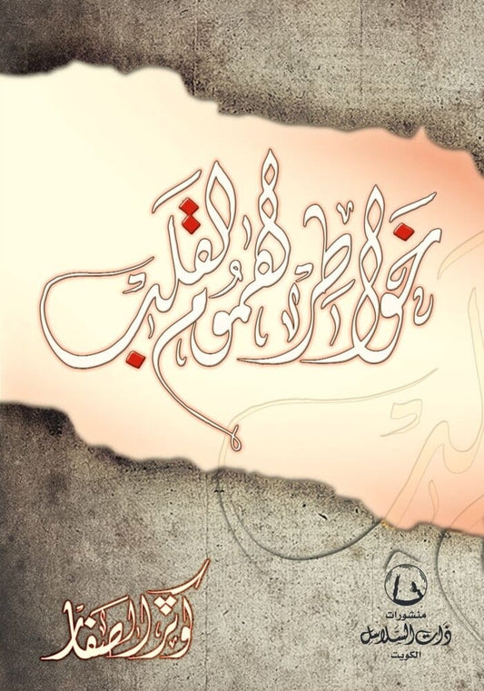 كتاب خواطر وهموم القلب بقلم الكاتبة كوثر الصفار