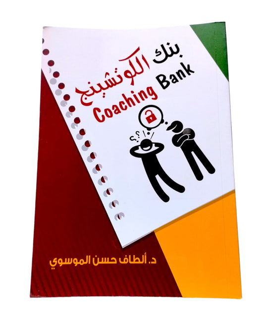 كتاب بنك الكوتشينج