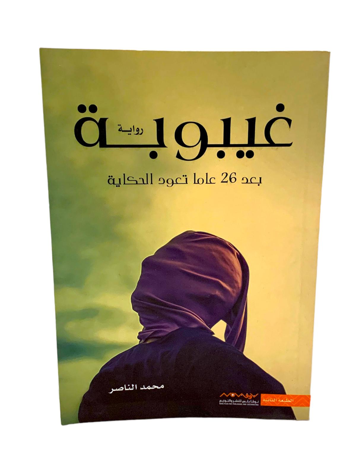 رواية غيبوبة