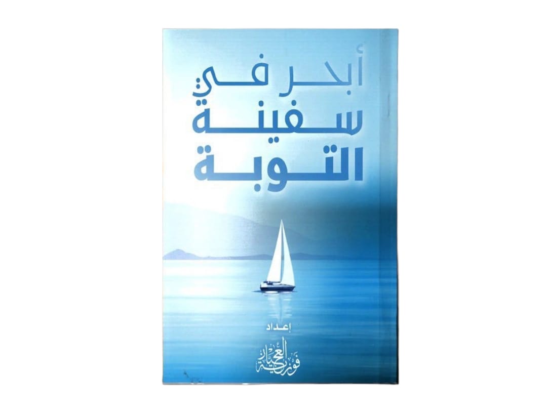 ابحر في سفينة التوبة