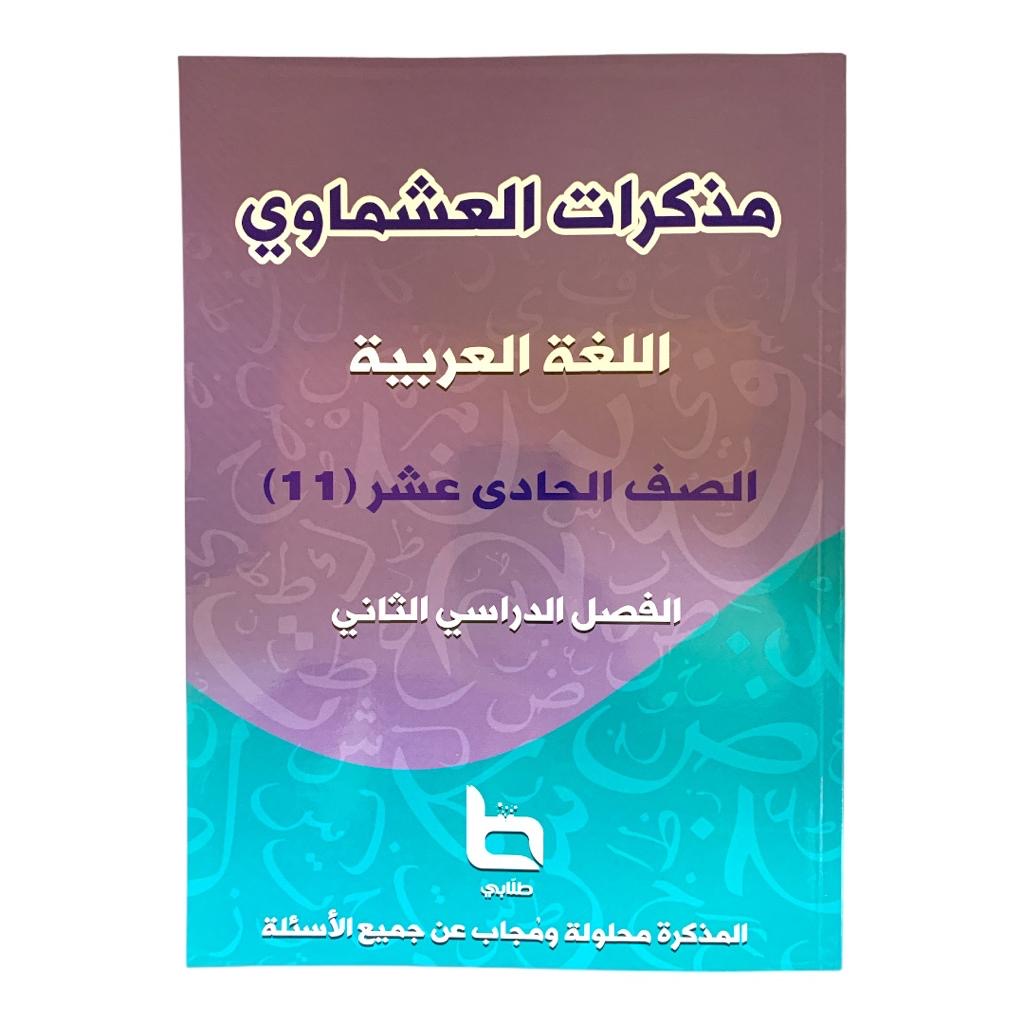 مذكرة العشماوي لغة عربيه الفصل الثاني الصف الحادي عشر