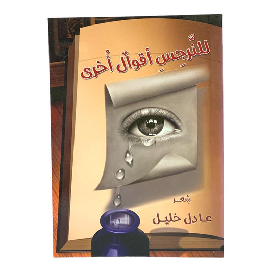 للنرجس اقوال اخرى