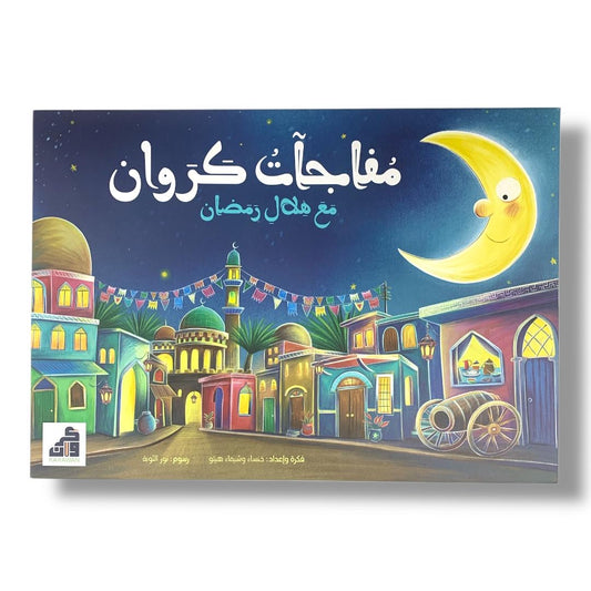 Ramadan Crescent Kids Activity Book Arabic || دفتر نشاطات مفاجآت كروان مع هلال رمضان للاطفال