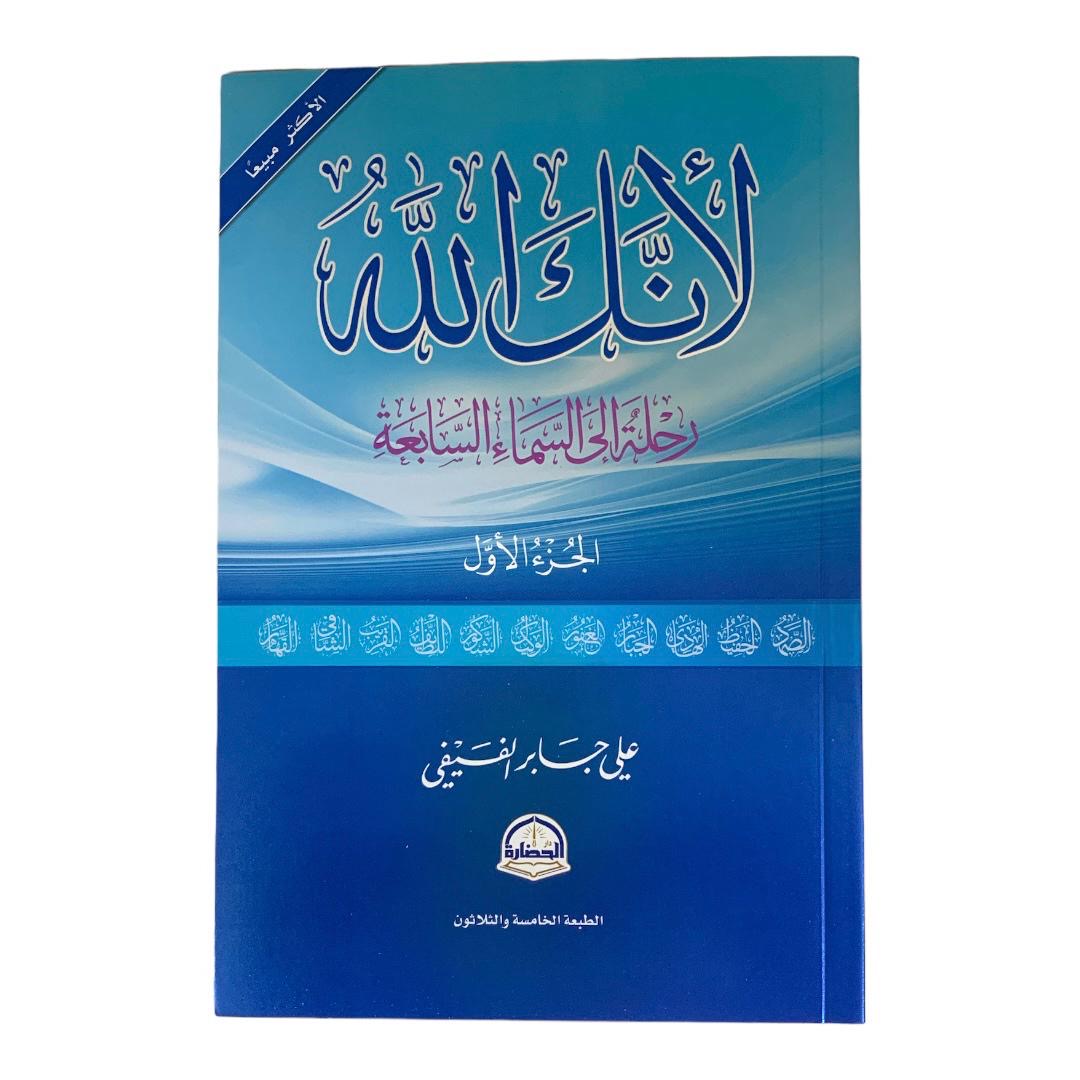 كتاب لانك الله علي بن جابر الهيفي