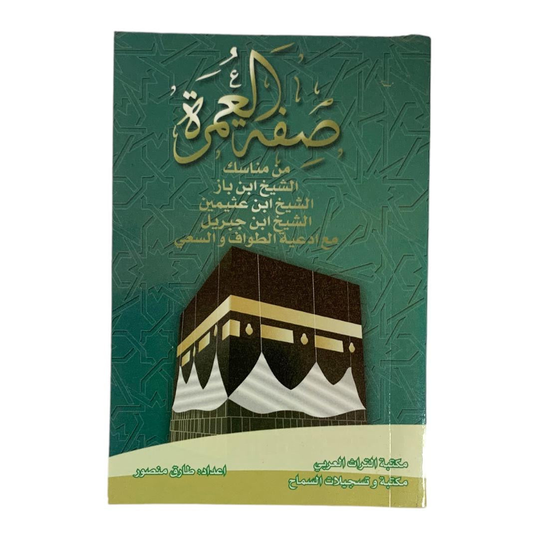 Al Omrah Booklet || كتيب صفة العمرة 