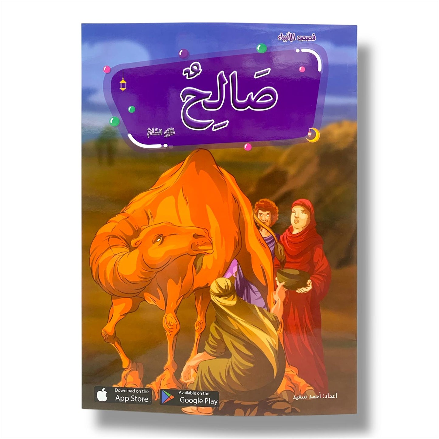 Early children Education Prophets Stories PBUT || قصص الانبياء من سيدنا ادم الى سيدنا محمد عليهم الصلاة و السلام