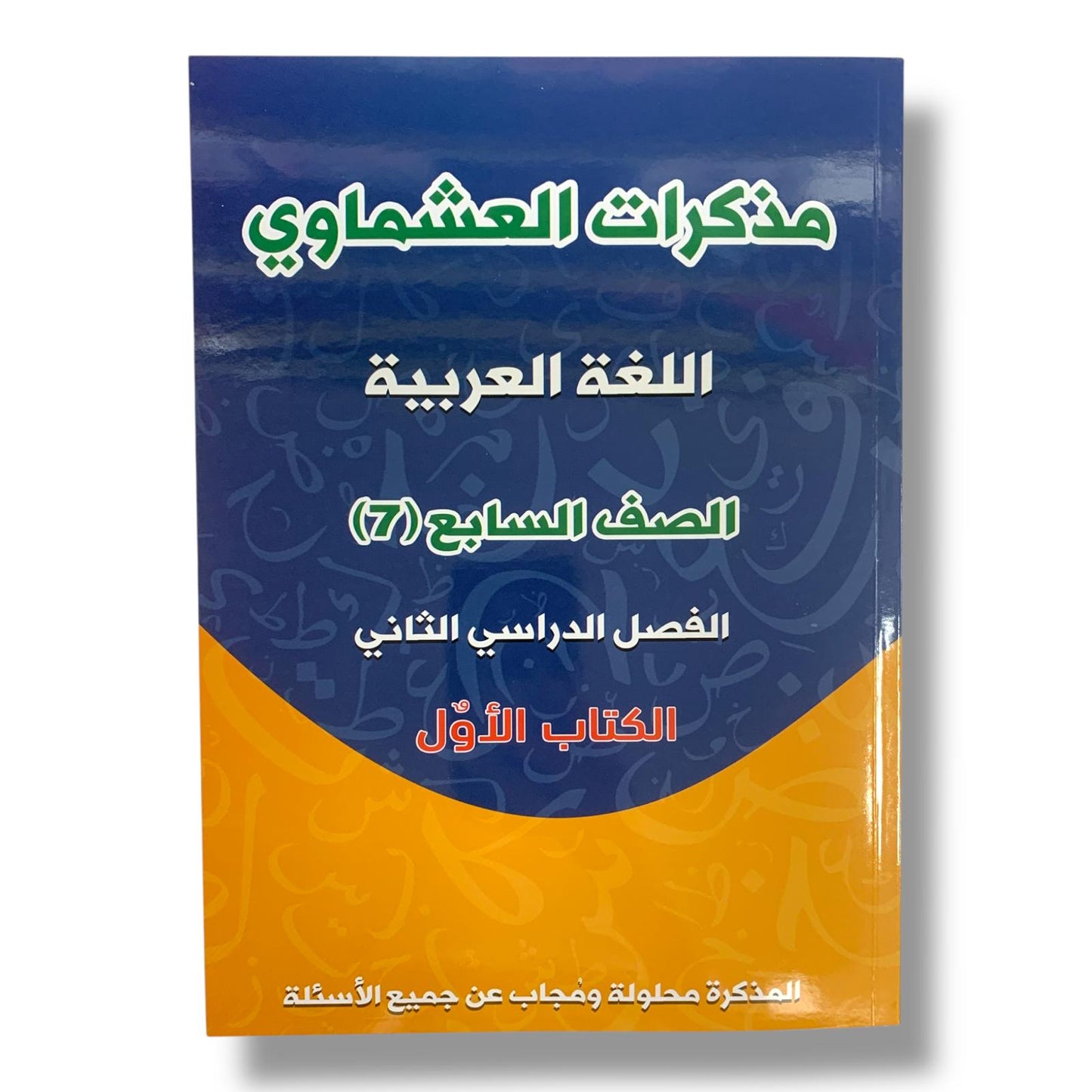 Ashmawi Student Note || مذكرة العشماوي المنهج الجديد