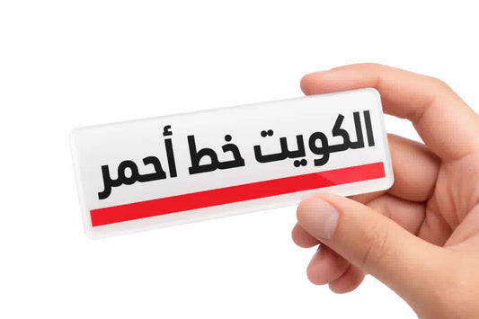 Kuwait Red Line Acrylic Badge || الكويت خط احمر بادج اكريليك
