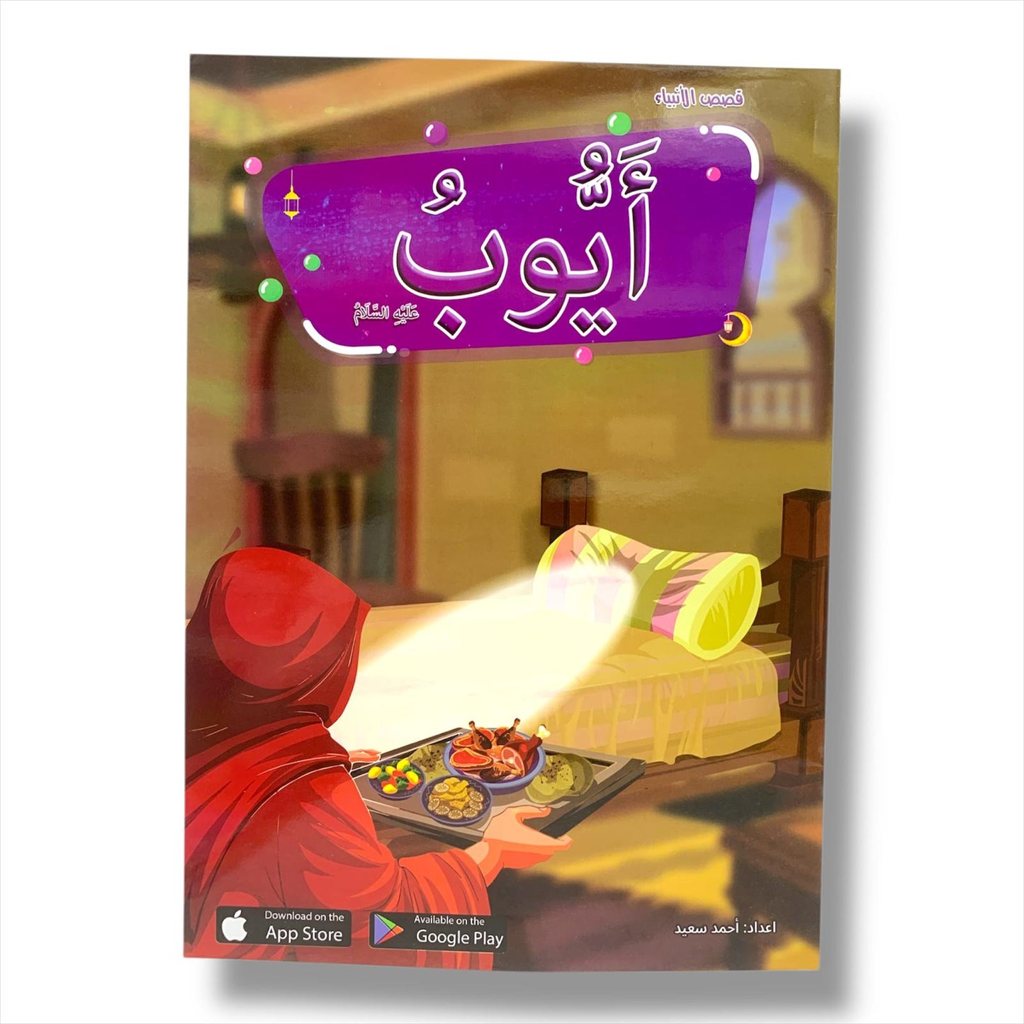 Early children Education Prophets Stories PBUT || قصص الانبياء من سيدنا ادم الى سيدنا محمد عليهم الصلاة و السلام