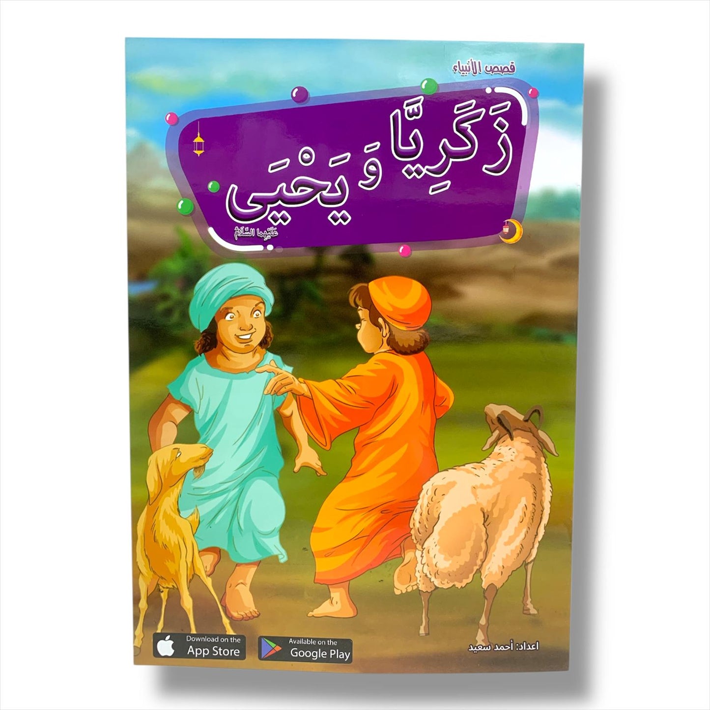 Early children Education Prophets Stories PBUT || قصص الانبياء من سيدنا ادم الى سيدنا محمد عليهم الصلاة و السلام
