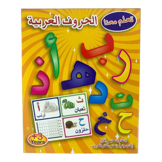 مذكرة تعليمية للاطفال تعلم معنا الحروف العربية