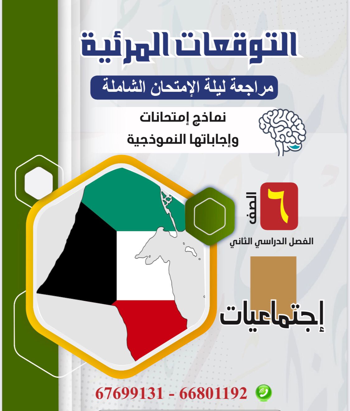 مذكرة التوقعات المرئية لمراجعة ليلة الامتحان الصف السادس الفصل الدراسي الثاني اجتماعيات