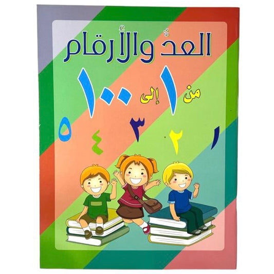 Arabic Numbers Early Education 1-100 || دفتر تاسيس الاطفال ارقام لغة عربية ١-١٠٠ 
