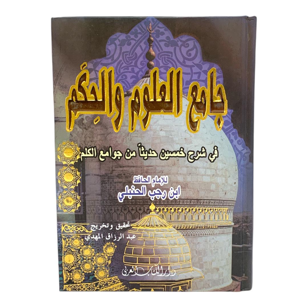 جامع العلوم والحكم في شرح خمسبن حديثا من جوامع الكلم للامام ابن رجب الحنبلي