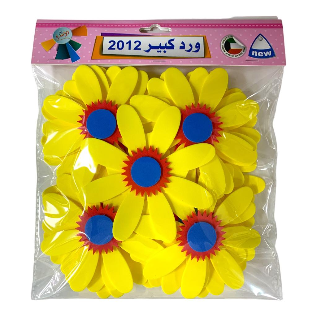 Yellow Big Flowers Arts and Crafts Shapes Felt || استراتيجيات اشكال فوم ورد كبير لون اصفر