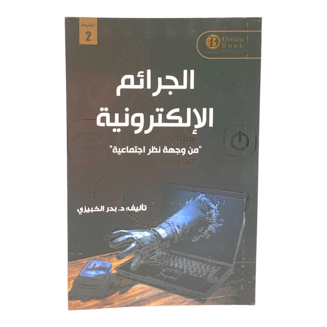 الجرائم الالكترونية من وجهه نظر اجتماعية