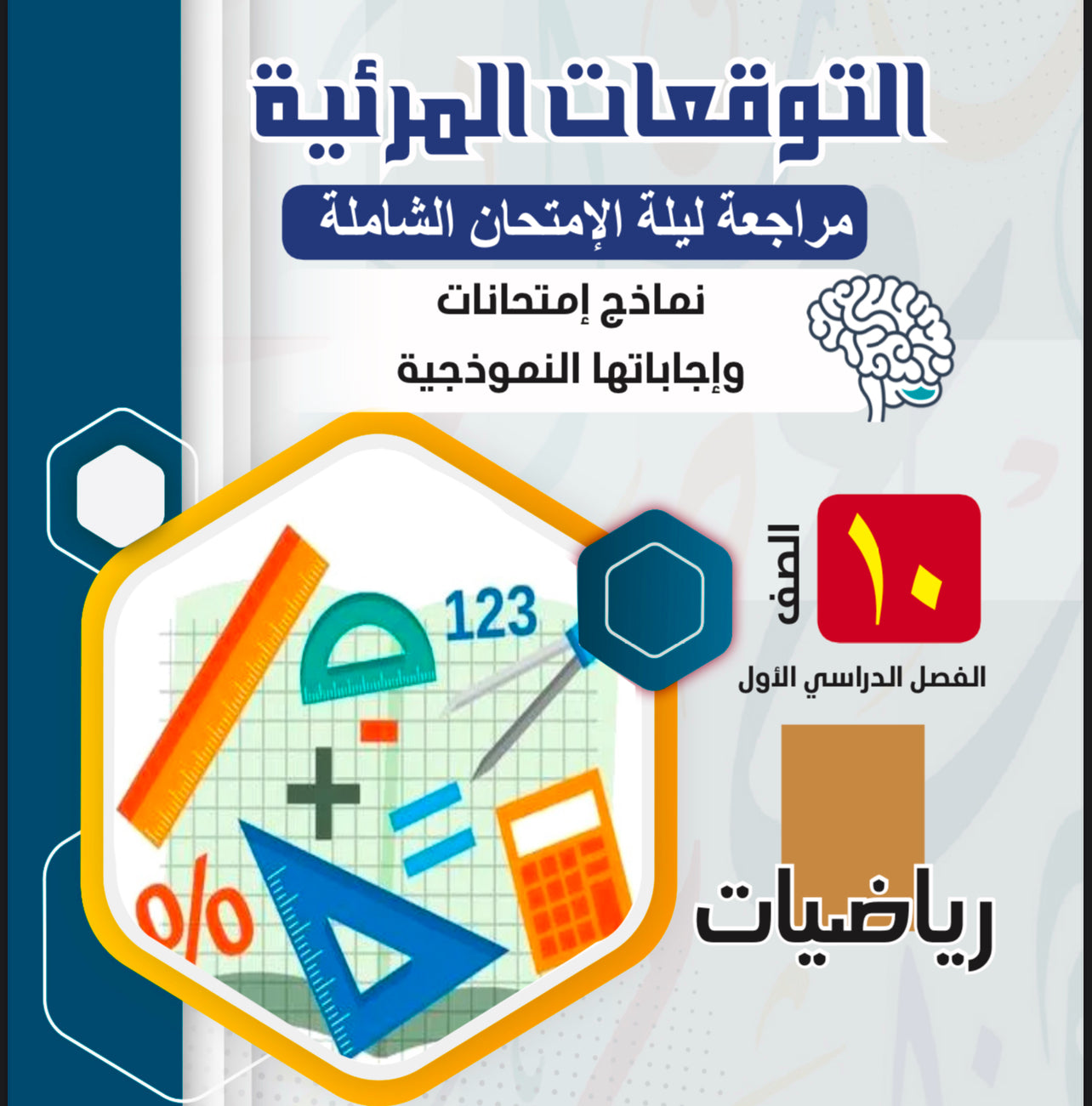 الورقة النهائية المرئية لمراجعة الامتحان الشامل الصف العاشر الفصل الثاني